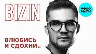BIZIN  -  Влюбись и сдохни (Single 2019)