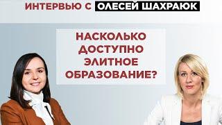 "ЛИГА ПЛЮЩА" - НАСКОЛЬКО ДОСТУПНО ЭЛИТНОЕ ОБРАЗОВАНИЕ? Интервью с Олесей Шахраюк