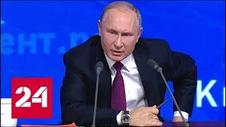 Путин про рэп: мы хотим деградировать? // Пресс-конференция Путина - 2018 - Россия 24