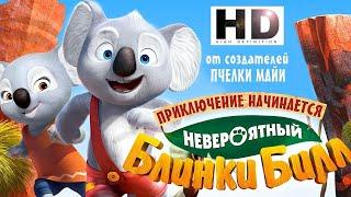 Невероятный Блинки Билл - BlinkiBill / Смотреть мультфильм в HD