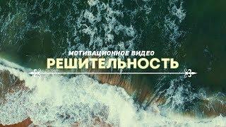 Решительность - Мощная мотивация
