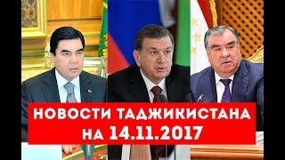 Новости Таджикистана и Центральной Азии на 14.11.2017
