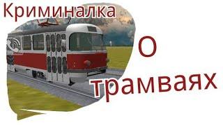 Криминальная россия #145 Тайны трамваев!!!