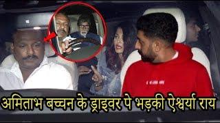 Aishwarya Rai Angry on Amitabh Bachchan's Driver In Front of Abhishek Bachchan At Juhu