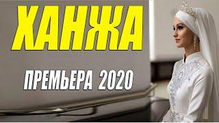 Райская мелодрама 2020 - ХАНЖА - Русские мелодрамы 2020 новинки HD 1080P
