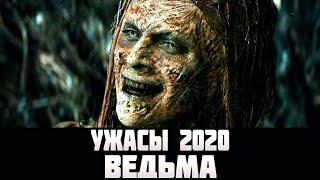 Фильм ужасов "ВЕДЬМА" (2020) / Ужасы, Триллер / Новинки Кино 2020 HD