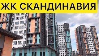 ЖК СКАНДИНАВИЯ Видео Обзор
