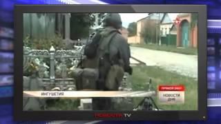 В Ингушетии уничтожены два боевика, готовившие теракт 12 10 2015 Новости России