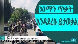 LTV WORLD: LTV NEWS : እነማን ጥቃት እንዳደረሱ ይታወቃል