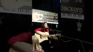 Екатерина Яшникова - Я останусь одна (live майский квартирник в СПб)