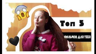 ТОП-5 ФИЛЬМОВ КОТОРЫЕ СТОИТ ПОСМОТРЕТЬ//MASHUNA GI//