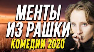 Комедия про бизнес на взятках с любимыми актерами - МЕНТЫ ИЗ РАШКИ / Русские комедии 2020 новинки HD