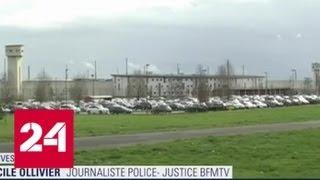 Захваченные во французской тюрьме заложники освобождены - Россия 24