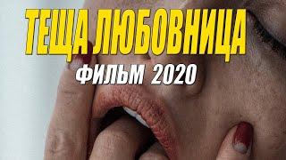 Детям запрещено это видеть!! - ТЕЩА ЛЮБОВНИЦА - Русские мелодармы 2020 новинки HD 1080P