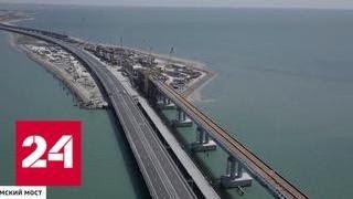 Исторический день: Крым навсегда соединился с Россией мостом - Россия 24