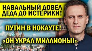 ПУСТИНСКАЯ ИСТЕРИКА! НАВАЛЬНЫЙ УКРАЛ МИЛЛИОНЫ!