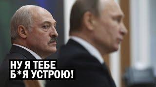 Срочно - Путин кинул Лукашенко - Бацька Рвёт и Мечет: вы там обалдели?! - новости, политика