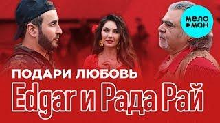 Edgar и Рада Рай   -Подари любовь (Single 2019)