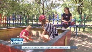 Детские сады: чем кормят и кто воспитывает? (полный выпуск)| Говорить Україна