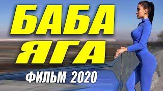 Фильм околдовал всех зрителей! - БАБА ЯГА - Русские мелодрамы 2020 новинки HD 1080P