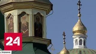 Детонатор украинской автокефалии: православные возмущены, а Порошенко празднует победу - Россия 24