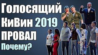 ГОЛОСЯЩИЙ КИВИН 2019 - ПРОВАЛ?