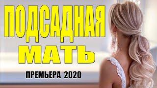 Красотище!! Браво!! - ПОДСАДНАЯ МАТЬ - Русские мелодармы 2020 новинки HD 1080P