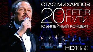 Стас Михайлов - "20 лет в пути"  Юбилейный концерт (2013) 1080p / HD