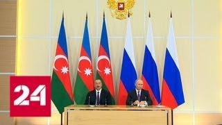 Приоритеты сотрудничества: Путин и Алиев подписали ряд документов - Россия 24