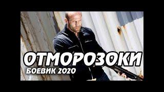 Боевик 2020 Премьера Новинка ОТМОРОЗКИ @ Зарубежные боевики 2020 новинки HD 1080P 1