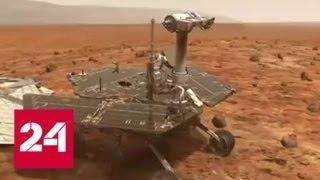 НАСА: марсоход Opportunity утерян - Россия 24