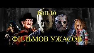 Топ 10 Фильмов Ужасов, которые стоит посмотреть