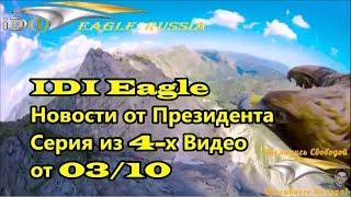 IDIEagle Russia. НОВОСТИ от Президента. Серия из 4-х видео от 03.10.2018