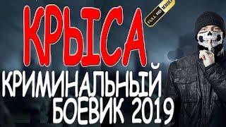 НА СТУКАЧА ОХОТЯТСЯ! **КРЫСА** Русские боевики и детективы новинки 2019 HD 1080P