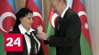 Президент Азербайджана наградил Ирину Винер-Усманову Орденом Дружбы - Россия 24