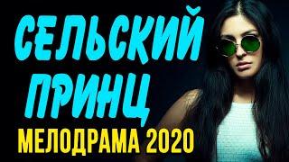 Мелодрама про любовь и бизнес [[ СЕЛЬСКИЙ ПРИНЦ ]] Русские мелодрамы 2020 новинки HD 1080P