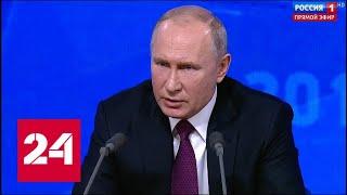 Путин об Армении: это наш союзник, нужно развивать отношения // Пресс-конференция Путина - 2018