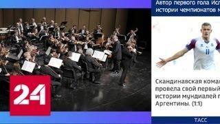 Оркестр Гергиева первым из российских выступил в Саудовской Аравии - Россия 24