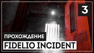 Fidelio Incident #3 - Расплата [ФИНАЛ]