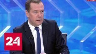 Медведев: бедность - оборотная сторона недоразвитой экономики - Россия 24