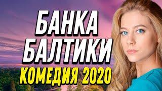 Мелодрама про бизнес и жизнь подружки  - БАНКА БАЛТИКИ / Русские мелодрамы 2020 новинки HD