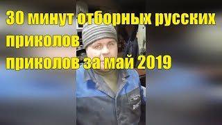 30 Минут отборных русских приколов за Май 2019 Год Выпуск 5