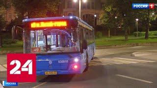 Два новых ночных маршрута автобусов появились в Москве - Россия 24