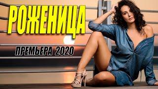 Шикарнейший фильм 2020!! - РОЖЕНИЦА - Русские мелодрамы 2020 новинки HD 1080P
