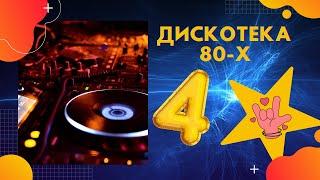 Дискотека 80-х - Лучшие песни - (СБОРНИК 2020)  - #4