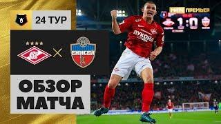 21.04.2019 Спартак - Енисей - 2:0. Обзор матча