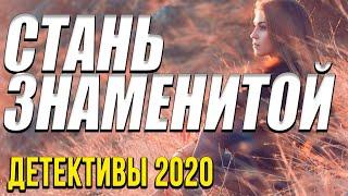 Мелодрама про достижения [[ Стань знаменитой ]] Русские мелодрамы 2020 новинки HD 1080P