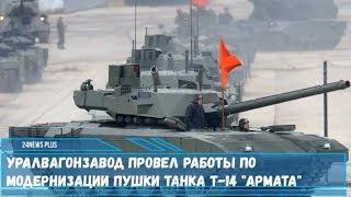 Уралвагонзавод провел работы по модернизации 125- мм пушки танка Т-14 Армата