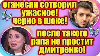 ДОМ 2 НОВОСТИ ♡ Раньше Эфира 11 апреля 2019 (11.04.2019).
