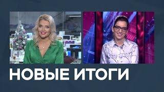 Новые итоги от 21.12.2018 с Марианной Минскер и Екатериной Котрикадзе